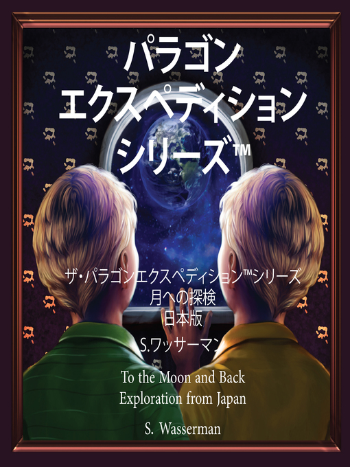 Title details for The Paragon Expedition (Japanese) by Susan Wasserman - Available